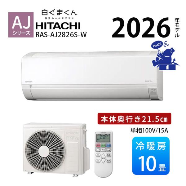エアコン 10畳用 冷暖房 日立 白くまくん コンパクト 単相100V シンプル 内部クリーン 内部...