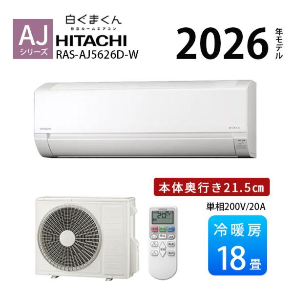 エアコン 18畳 単相200V 冷暖房 日立 白くまくん コンパクト シンプル 内部クリーン 内部乾...