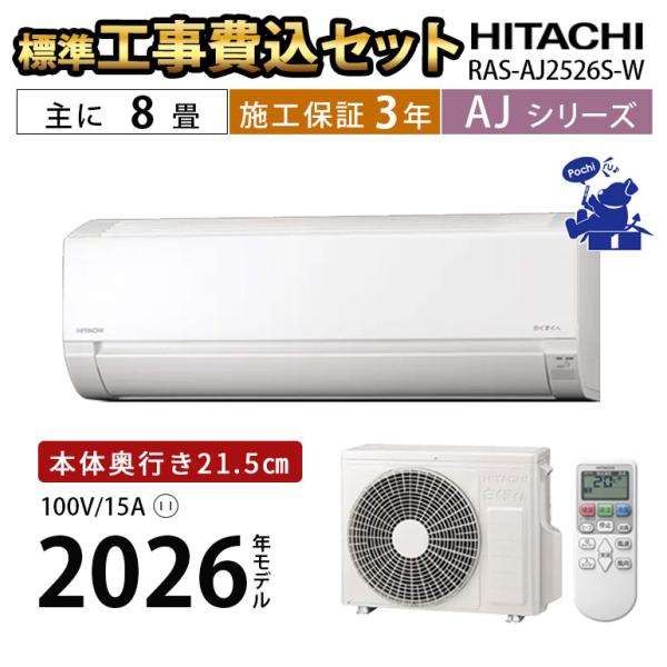 エアコン 8畳 工事費込 冷暖房 日立 白くまくん コンパクト 単相100V シンプル 内部クリーン...