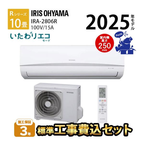 エアコン 冷暖房 省エネ スリム 単相100V 10畳 工事費込 25cm アイリスオーヤマ シンプ...