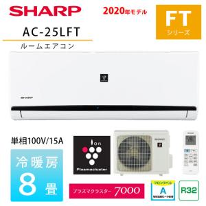 エアコン 8畳 シャープ FTシリーズ プラズマクラスター7000 AC-25LFT 2020年度モデル ホワイト 単相100V