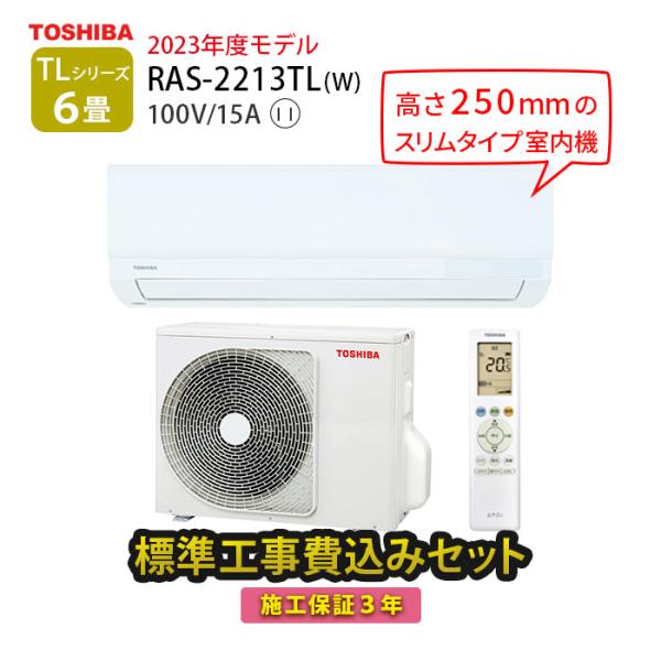 エアコン 6畳 工事費込 冷暖房 東芝 250mm シンプル コンパクト 単相100V セルフクリー...