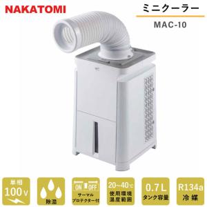 ミニクーラー ナカトミ スポットエアコン MAC-10 冷房
