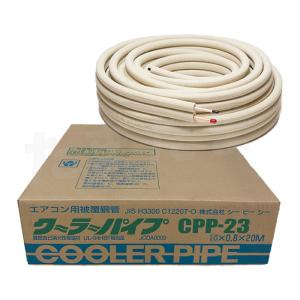 2分4分 難燃性 20m巻 エアコン配管用 銅管 ペアコイル エアコン用被覆