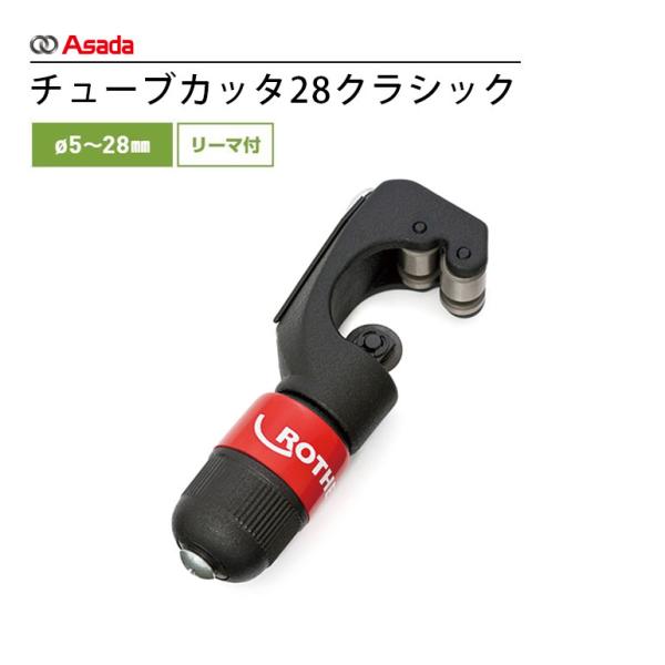 Asada アサダ チューブカッタ28クラシック R70010A 28クラシック 銅管工具 チューブ...