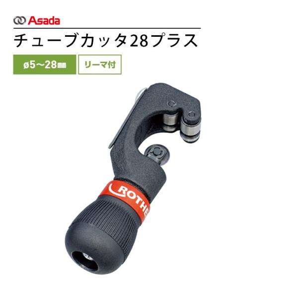Asada アサダ チューブカッタ28プラス R70020A 28プラス 銅管工具 チューブカッタ ...