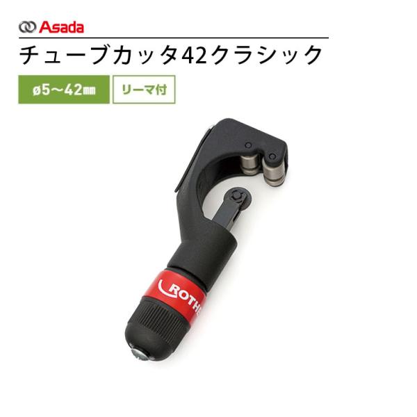 Asada アサダ チューブカッタ42クラシック R70011A  ローデン 銅管工具 ROTHEN...