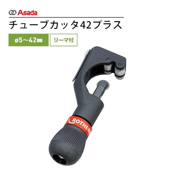 Asada アサダ チューブカッタ42プラス R70021A 42プラス 銅管工具 チューブカッタ ...