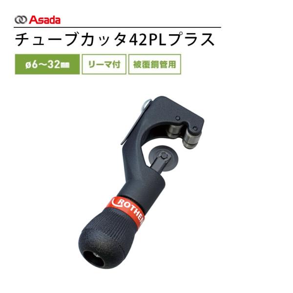Asada アサダ チューブカッタ42PLプラス R70014P ローデン 銅管工具 ROTHENB...