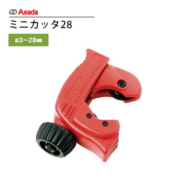 Asada アサダ ミニカッタ28 R70015 3mm以上 270g 28mm ミニカッタ 工事道...