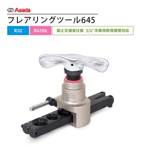 Asada アサダ フレアリングツール645 FT100 簡単 R410A R32 高精度フレア加工...