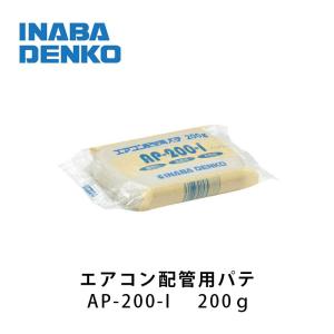 エアコン用シールパテ200g 因幡電工 AP-200-I アイボリー｜tamatama2019