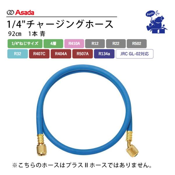 Asada アサダ 1/4"チャージングホース 92cm AI136 青 4層 R12 R32 R2...