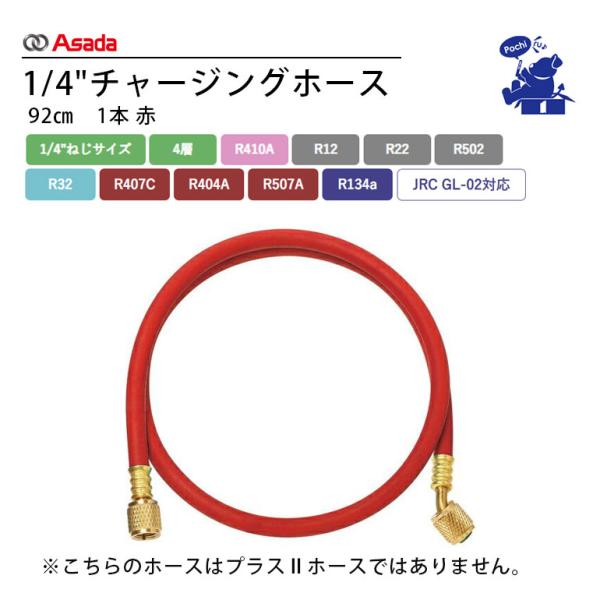 Asada アサダ 1/4"チャージングホース 92cm AI132 赤 4層 R12 R32 R2...