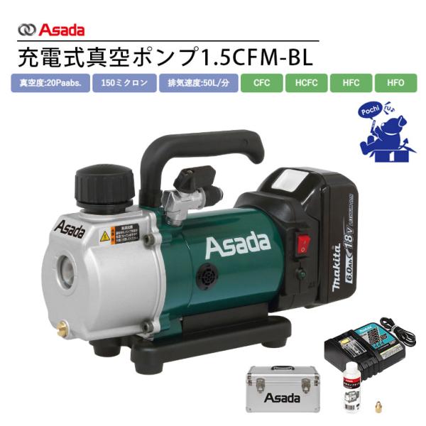 Asada アサダ 充電式真空ポンプ1.5CFM BL VP151L 電源不要 バッテリー付 HFC...