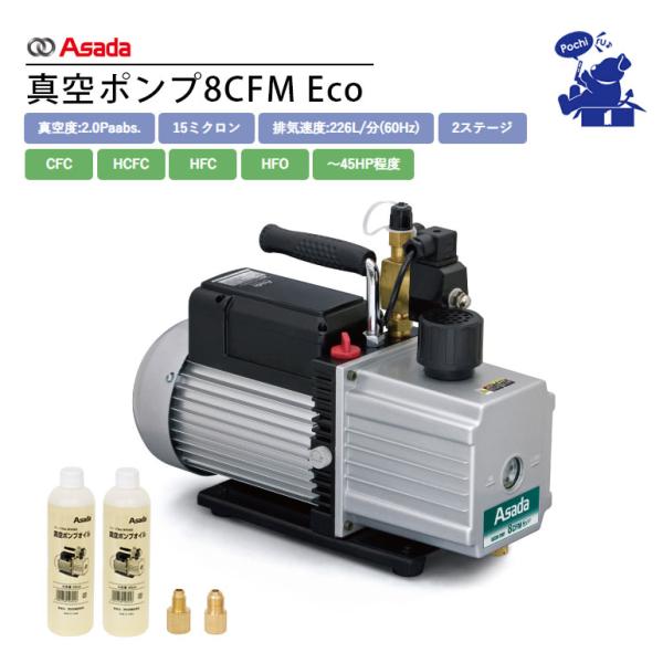 Asada アサダ 真空ポンプ8CFM Eco WV280 冷却ファン 低電圧環境下 冬期 2ステー...