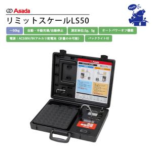 Asada アサダ リミットスケールLS50 LS500 電子式 冷媒計量器 50kg 自動充填 自動停止 バックライト付 オートパワーオフ機能 冷媒回収
