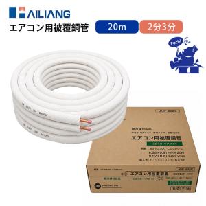 2巻セット 2分3分 冷媒管 20m ペアコイル エアコンパイプ エアコン配管