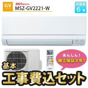 エアコン 6畳 工事費込み 三菱 施工保証3年 首都圏・関西・東海・福岡限定 霧ヶ峰 GVシリーズ MSZ-GV2221-W 2021年度モデル 単相100V