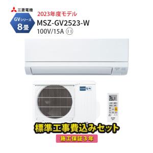 エアコン 8畳 工事費込み 三菱 家庭用 冷暖房 霧ヶ峰 単相100V 2023年モデル GVシリーズ MSZ-GV2523-W 内部クリーン