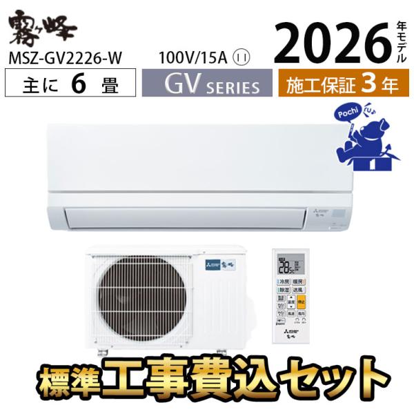 エアコン 三菱 冷暖房 6畳 工事費込 防カビ 家庭用 単相100V 2026年 除湿 GVシリーズ...