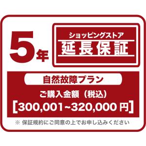 家電　エアコン　延長保証　税込み300,001〜320,000円の当店購入商品対象　5年保証　自然故障プラン｜tamatama2019