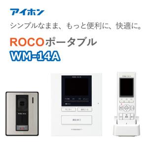 テレビドアホン　ワイヤレス子機セット インターホン アイホン WM14A ROCOポータブル AC電源直結式