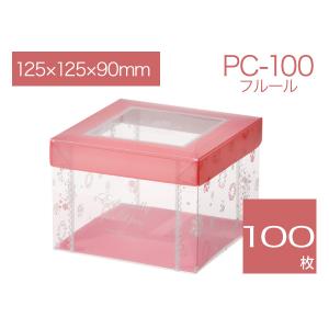花柄デザイン入り透明ボックス クリアケース ギフト箱 母の日 透明パッケージ ラッピング用品箱 PC-100 フルール (100枚)｜tamatebako85