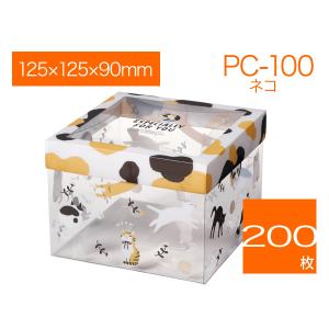 猫デザイン ラッピングクリアケース ギフト、プレゼント用包装 PET 透明箱 中が見える 焼菓子、洋菓子、雑貨、小物ケース PC-100 ネコ (200枚)｜tamatebako85