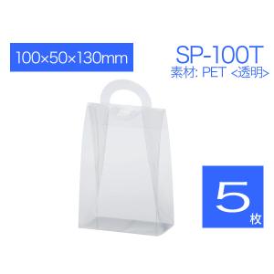 ギフト袋 パッケージ プレゼント袋 クリアケース 透明バッグ ラッピング包装 ハンドル付き 無地 SP-100T (5枚)