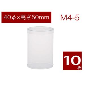 透明プラスチック円筒形収納ケース 5 PET円筒ケース｜クリスタルボックス｜OPP袋の激安ネット販売 袋