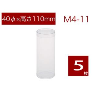 PVC円筒ケース 透明 焼菓子用ケース ギフト ラッピング用品 無地 M4-11 (5本)