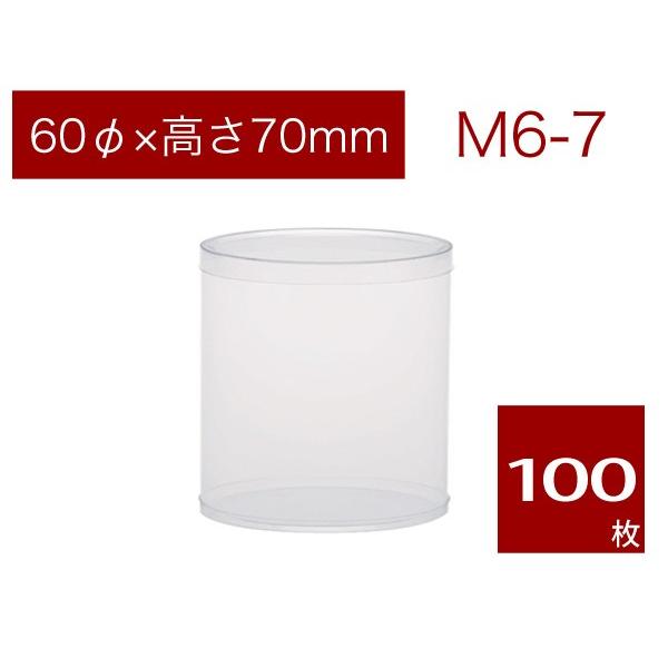 丸筒クリアケース 透明 焼菓子用ケース ギフトボックス ラッピング用品 無地 M6-7 (100本)