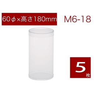 円筒ケース PVC クリア 透明 お菓子、焼菓子、小物、雑貨パッケージ