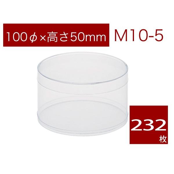 円柱クリアケース 透明 焼菓子用ケース ギフトボックス ラッピング用品 無地 M10-5 (232本...