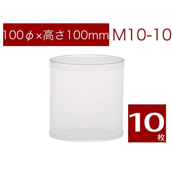 円柱クリアケース 透明 焼菓子用ケース ギフトボックス ラッピング用品 無地 M10-10 (10本...