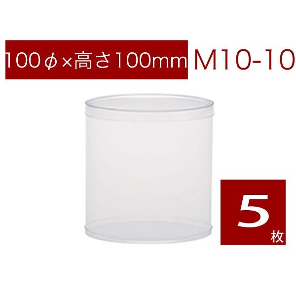 円柱クリアケース 透明 焼菓子用ケース ギフトボックス ラッピング用品 無地 M10-10 (5本)