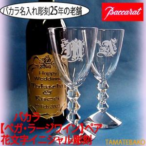 バカラ　ペアワイングラス　結婚記念　記念日ギフト　花文字彫刻　ベガ　退職祝い　退任祝い 記念品　正規品　急ぎ対応　結婚祝い　オリジナル　花文字　　｜tamatebako