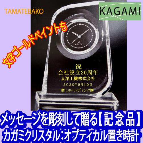 記念品　会社設立 開業祝　開院祝　名入れクリスタル時計　周年記念　受賞　 退職記念　カガミクリスタル...