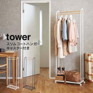 ハンガーラック タワー tower 山崎実業 yamazaki 玄関 コートハンガーキャスター付き  ダブル スリム 木製 おしゃれ 収納｜ハンガー&インテリアTAMATOSHI