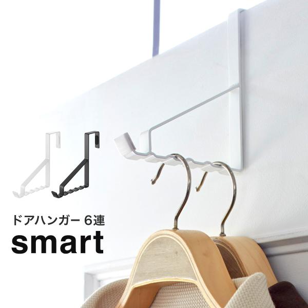 ドアハンガー スマート smart 山崎実業 yamazaki 6連 玄関 寝室 壁掛け おしゃれ ...