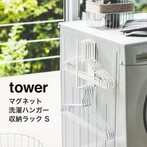 マグネット洗濯ハンガー収納ラック tower タワー 山崎実業 洗濯機横 スリム おしゃれ ホワイト フック｜ハンガー&インテリアTAMATOSHI