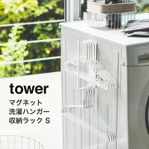 マグネット洗濯ハンガー収納ラック タワー tower 山崎実業 yamazaki S ホワイト ランドリー 洗濯機 ラック おしゃれ 収納