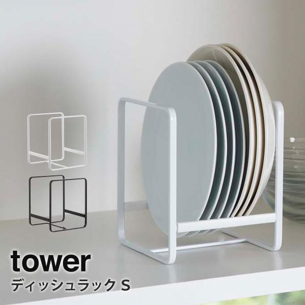 ディッシュラック タワー tower 山崎実業 yamazaki S キッチン収納 食器収納 おしゃ...