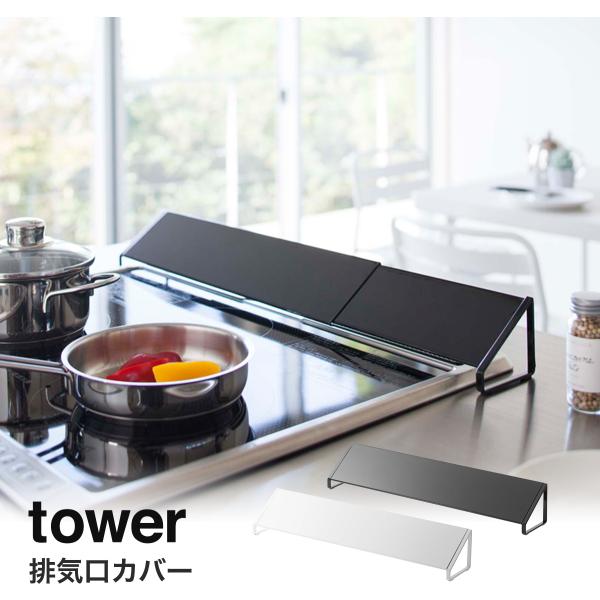 排気口カバー タワー tower 山崎実業 yamazaki キッチン 排気口 油はねカバー 伸縮タ...