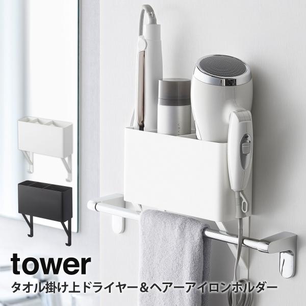 タオル掛け上ドライヤー&amp;ヘアーアイロンホルダー タワー tower 山崎実業 yamazaki ドラ...