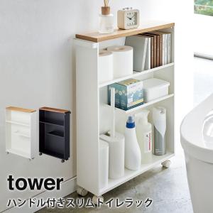 山崎実業 tower ハンドル付きスリムトイレラック 3段 トイレ収納 サニタリー収納 サニタリーラック 隙間収納