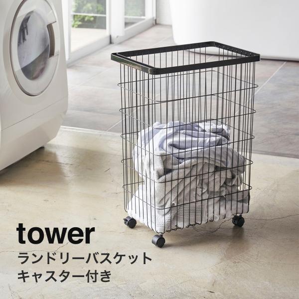 ランドリーバスケット タワー tower 洗濯カゴ 洗濯かご おしゃれ  キャスター付 スリム 山崎...