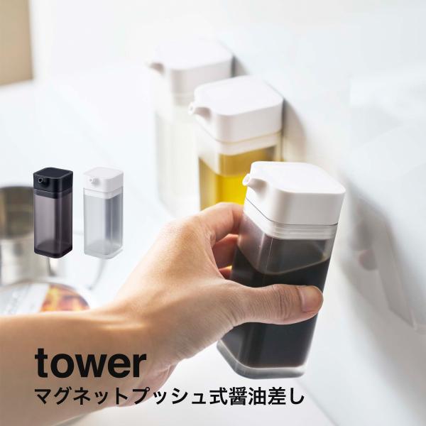 マグネットプッシュ式醤油差し タワー tower 山崎実業 yamazaki キッチン キッチン収納...