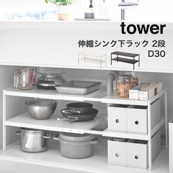 伸縮シンク下ラック 2段 タワー tower 山崎実業 yamazaki D30 奥行30cm キッ...